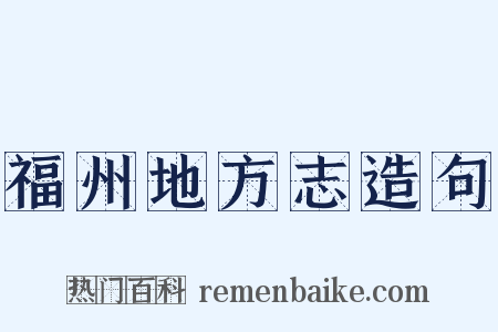 福州地方志造句是什么意思的图片